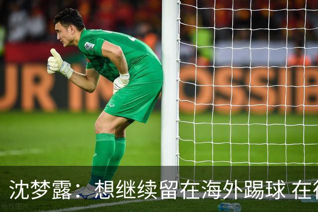 沈梦露：想继续留在海外踢球 在德甲这个平台觉得学习了很多