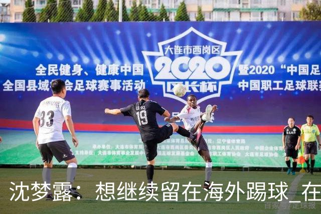 沈梦露：想继续留在海外踢球 在德甲这个平台觉得学习了很多